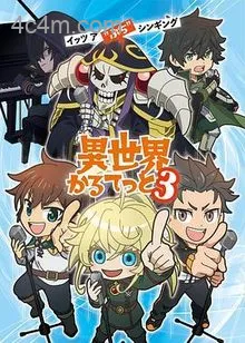 异世界四重奏第三季