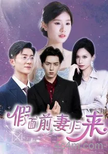 假面前妻归来