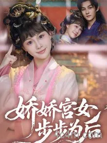 娇娇宫女步步为后