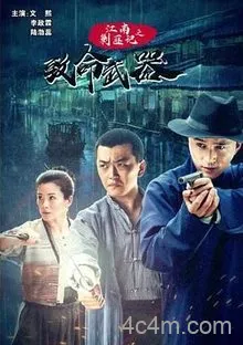 江南剿匪记之致命武器