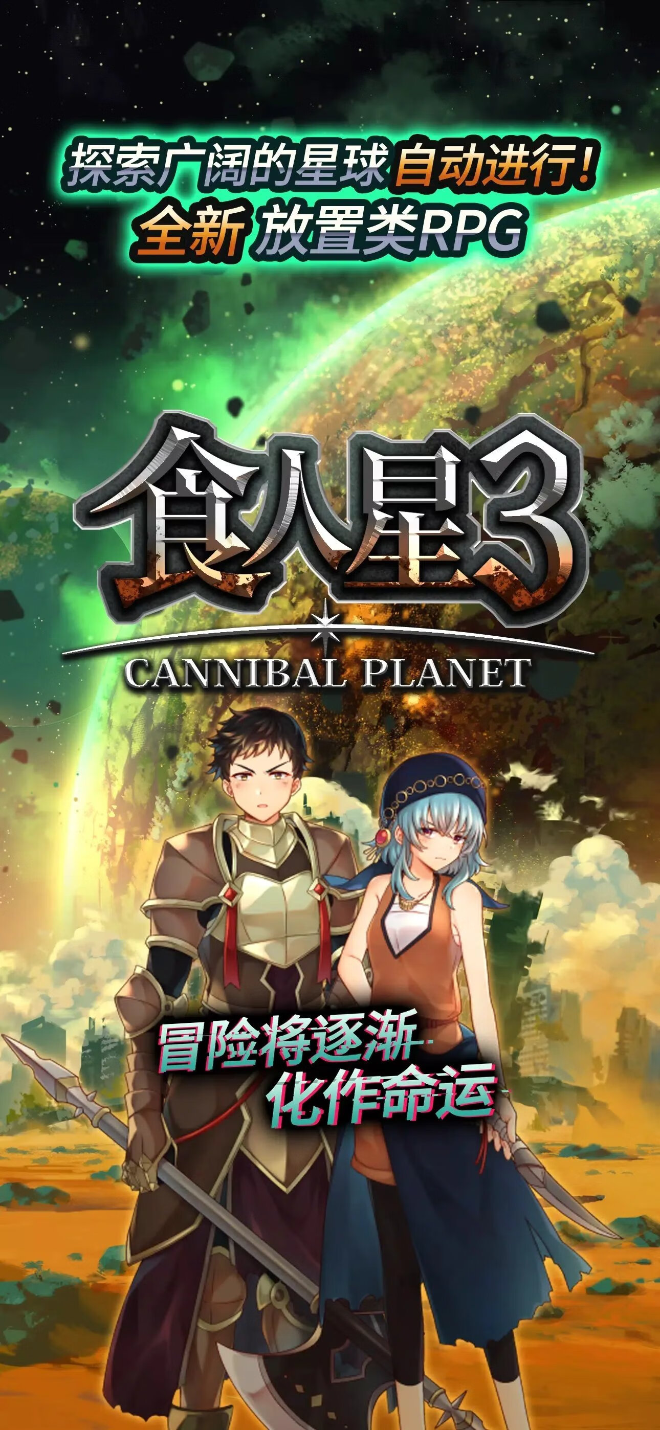【安卓手机游戏】食人星球3(货币不减)