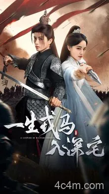 一生戎马入深宅