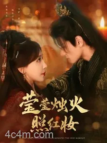 莹莹烛火照红妆