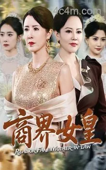 商界女皇