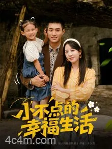 小不点的幸福生活
