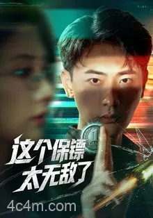这个保镖太无敌了