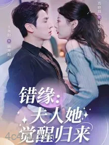 错缘夫人她觉醒归来