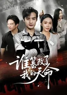 谁篡改了我的天命