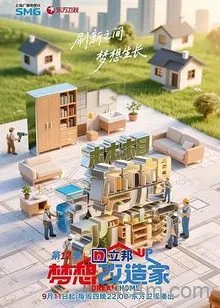 梦想改造家第二季