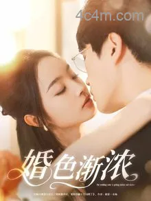 婚色渐浓