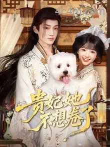 贵妃她不想卷了