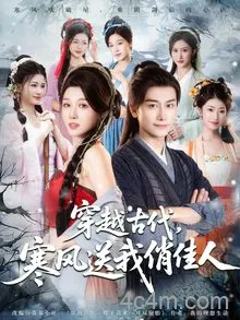 穿越古代寒风送我俏佳人