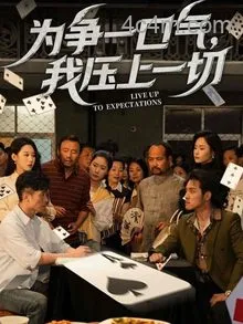 为争一口气，我压上一切