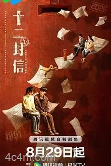 十二封信电影解说