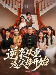 逆袭从重选父母开始