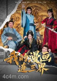 我的漫画连三界