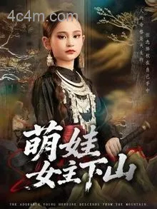 萌娃女主下山