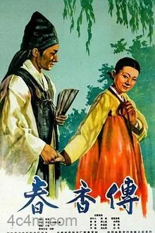 春香传