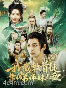 我截教首徒，靠师弟师妹无敌