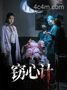 窃心计