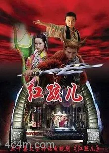 红孩儿电影解说
