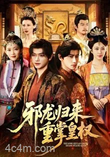 邪龙归来重掌皇权