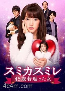 澄和堇：年轻了45岁的女人电影解说