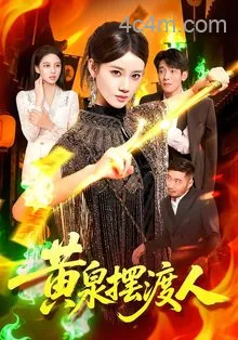 黄泉摆渡人