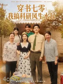 穿书七零我搞科研风生水起