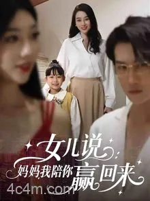 女儿说:妈妈,我陪你赢回来