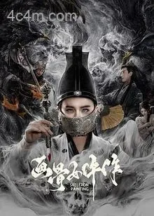 画骨女仵作