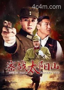 密战太阳山