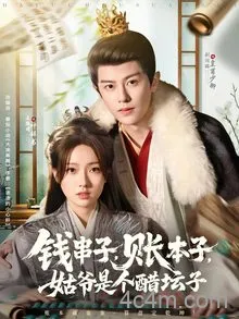 钱串子账本子姑爷是个醋坛子