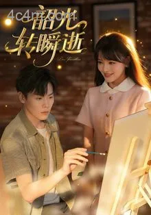 韶光转瞬逝