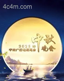 2025年中央广播电视总台中秋晚会