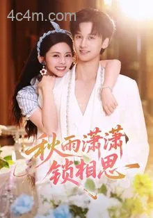 秋雨潇潇锁相思