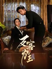 反客为主