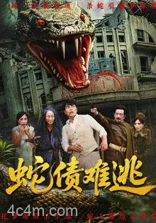 蛇债难逃