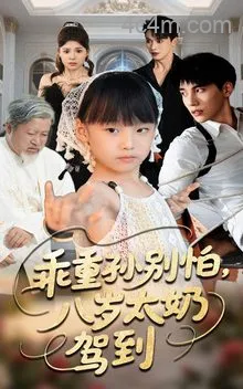 乖重孙别怕八岁太奶驾到