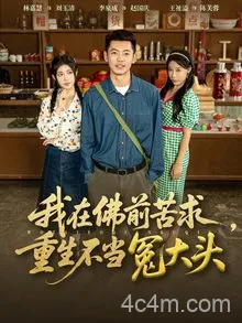 我在佛前苦求重生不当冤大头