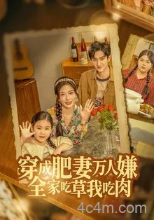 穿成肥妻万人嫌，全家吃草我吃肉