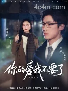 你的爱我不要了