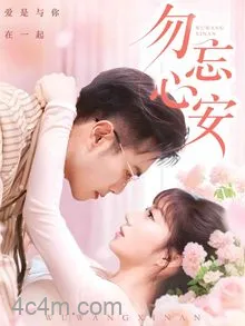 勿忘心安