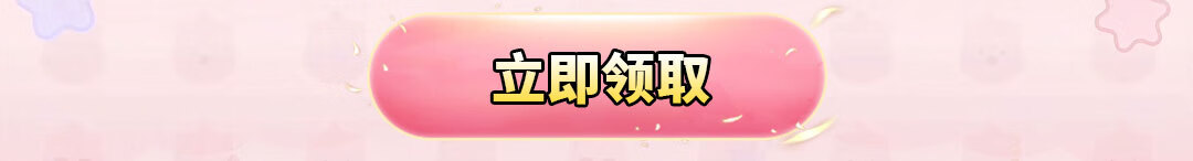 这个图是点击的领取效果