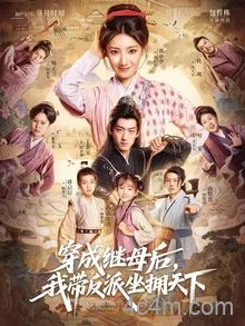 穿成继母后我带反派坐拥天下