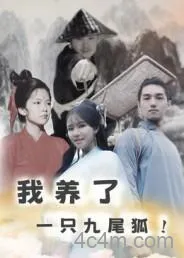 我养了一只九尾狐