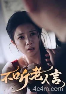 不听老人言