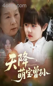 天降萌宝曾孙