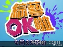 综艺OK啦