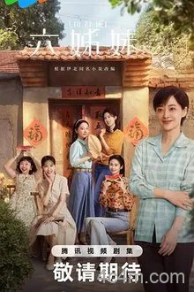 六姊妹电影解说